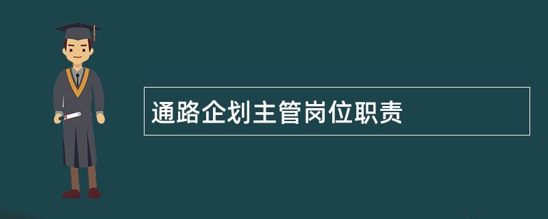 通路企划主管岗位职责