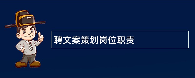 聘文案策划岗位职责