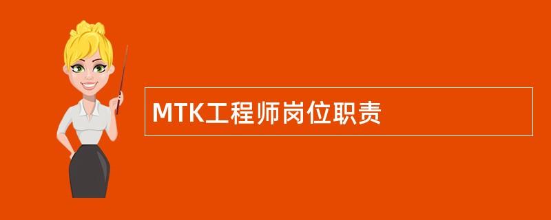 MTK工程师岗位职责