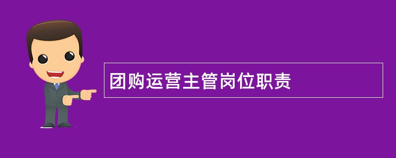 团购运营主管岗位职责