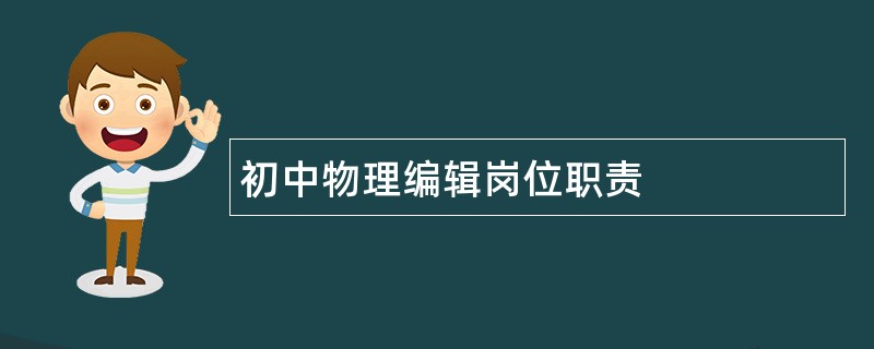 初中物理编辑岗位职责