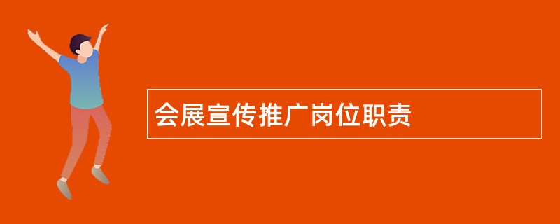 会展宣传推广岗位职责