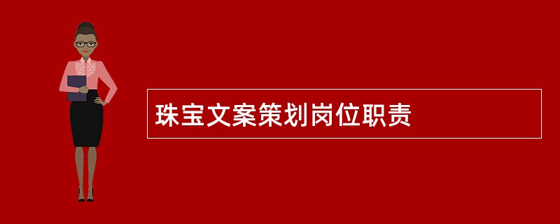 珠宝文案策划岗位职责