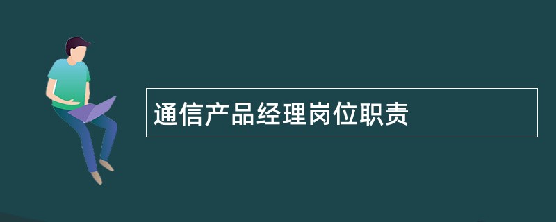 通信产品经理岗位职责