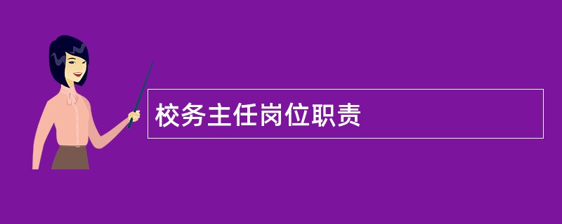 校务主任岗位职责