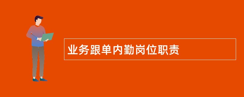 业务跟单内勤岗位职责