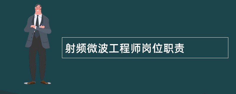 射频微波工程师岗位职责