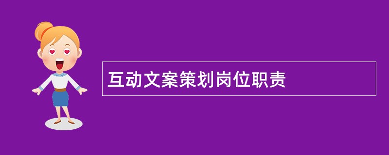 互动文案策划岗位职责