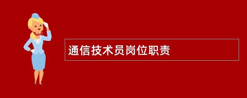 通信技术员岗位职责