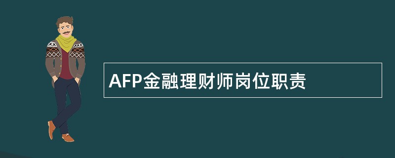 AFP金融理财师岗位职责