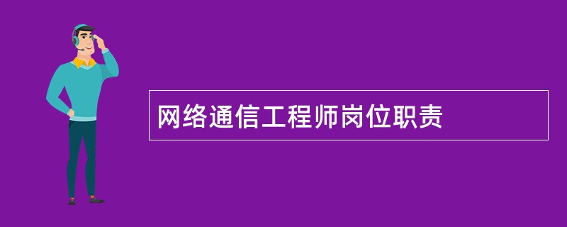 网络通信工程师岗位职责