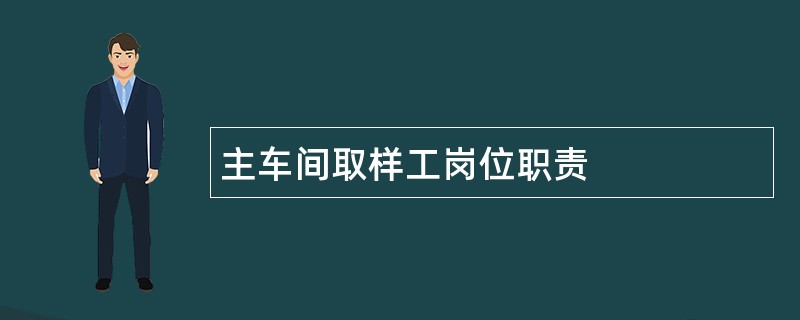 主车间取样工岗位职责