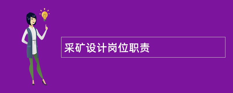 采矿设计岗位职责