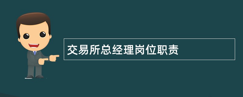 交易所总经理岗位职责