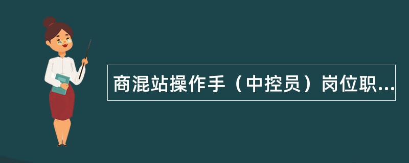 商混站操作手（中控员）岗位职责