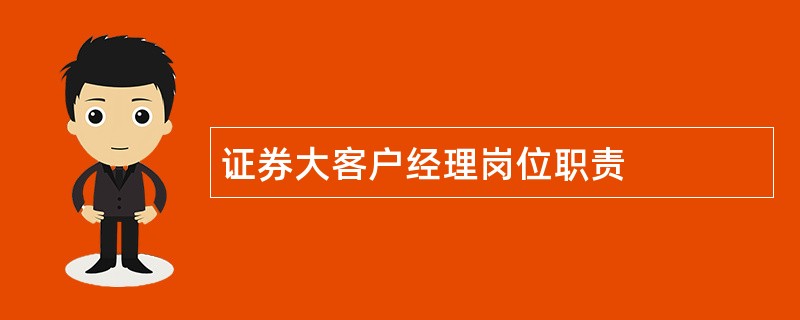 证券大客户经理岗位职责