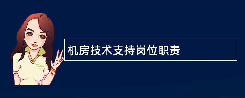 机房技术支持岗位职责