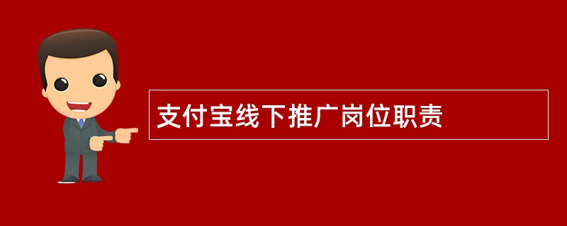 支付宝线下推广岗位职责