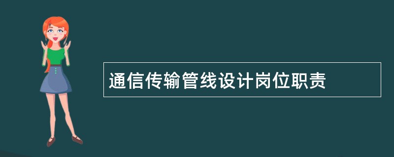 通信传输管线设计岗位职责