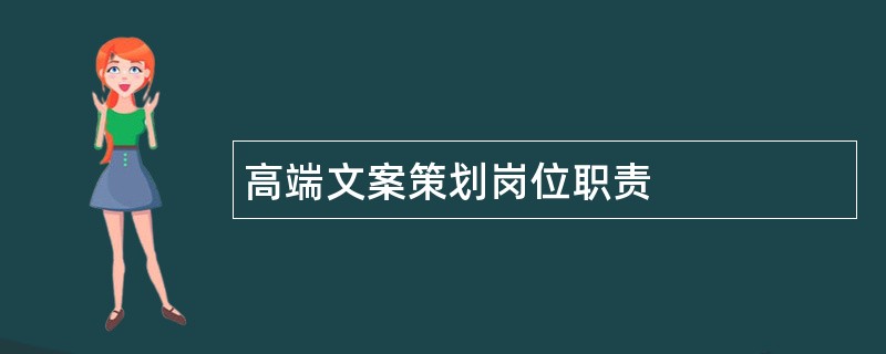 高端文案策划岗位职责