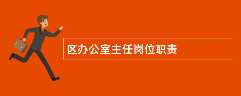 区办公室主任岗位职责