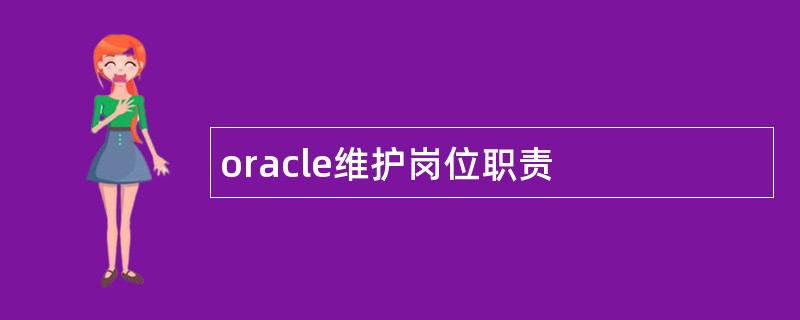 oracle维护岗位职责