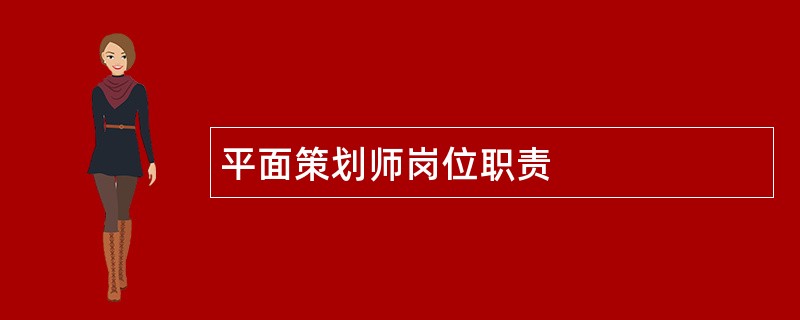 平面策划师岗位职责