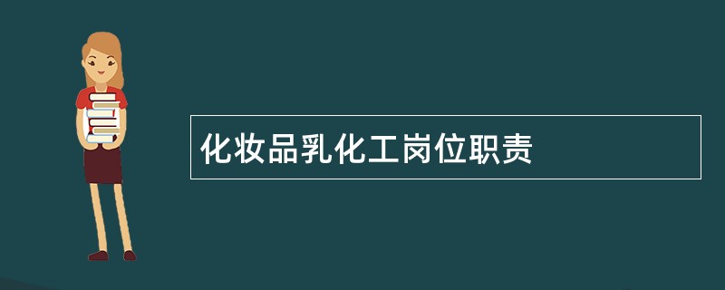 化妆品乳化工岗位职责