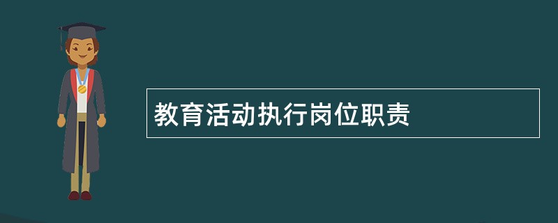 教育活动执行岗位职责