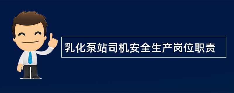 乳化泵站司机安全生产岗位职责