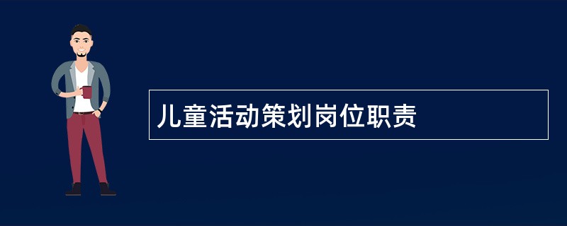 儿童活动策划岗位职责