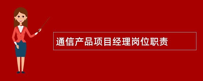 通信产品项目经理岗位职责