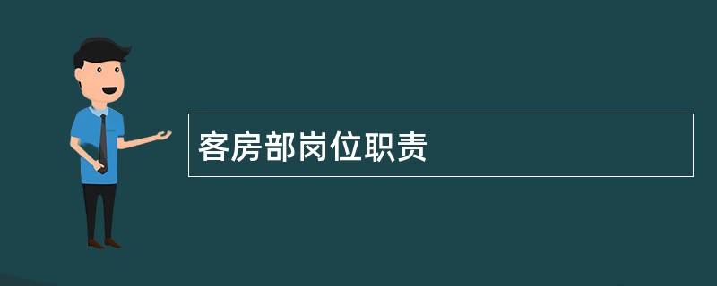 客房部岗位职责