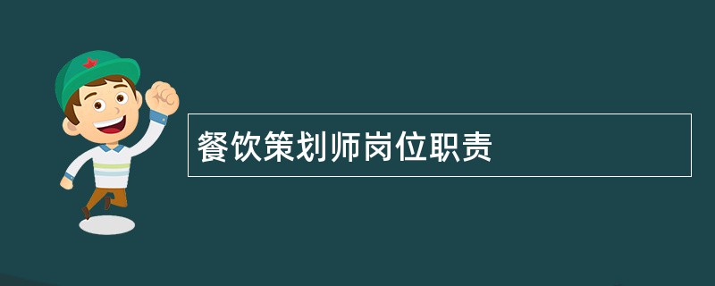 餐饮策划师岗位职责