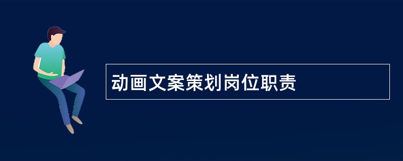 动画文案策划岗位职责