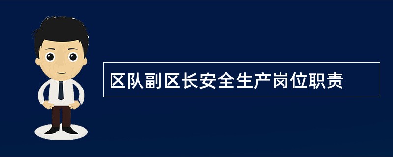 区队副区长安全生产岗位职责