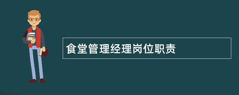 食堂管理经理岗位职责