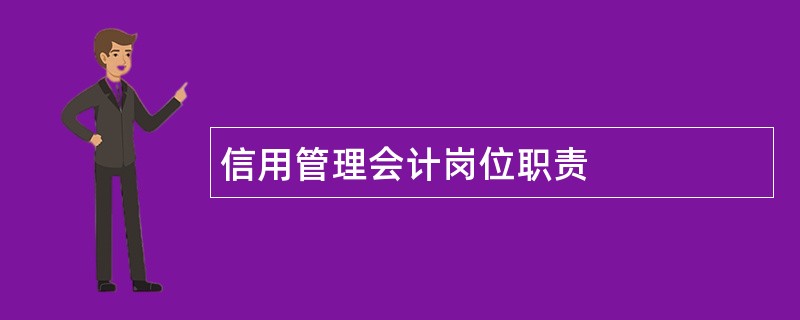 信用管理会计岗位职责