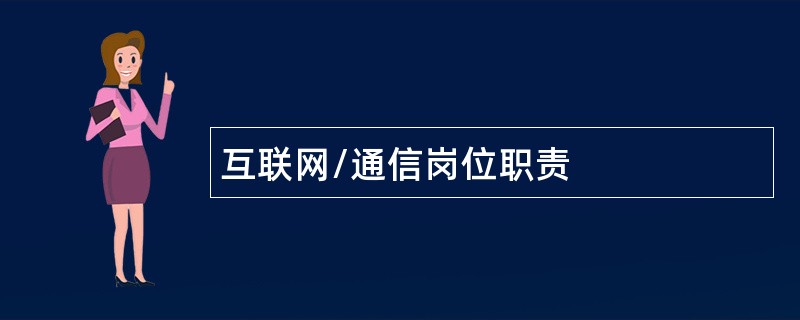 互联网/通信岗位职责