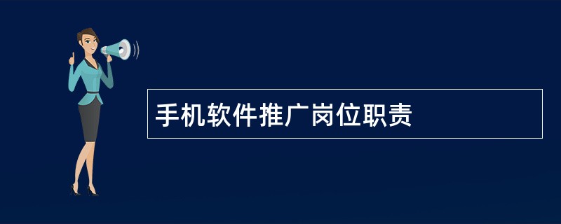 手机软件推广岗位职责