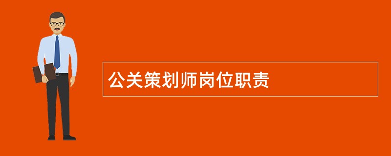 公关策划师岗位职责