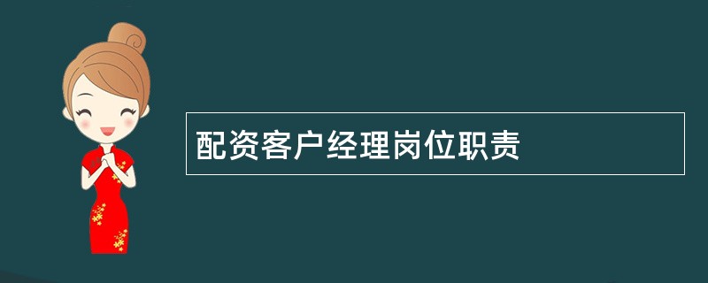 配资客户经理岗位职责