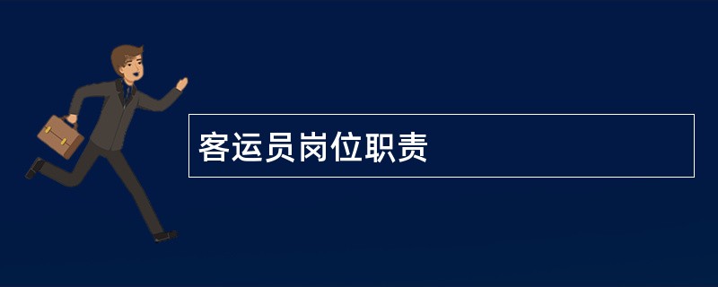 客运员岗位职责