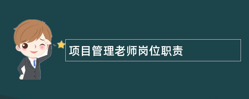 项目管理老师岗位职责