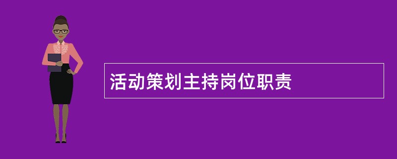 活动策划主持岗位职责