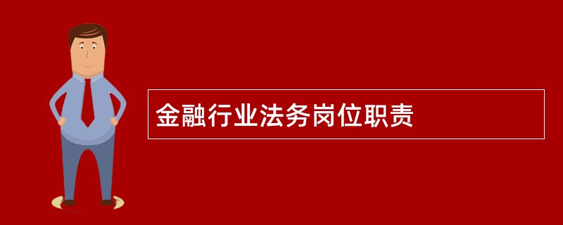 金融行业法务岗位职责