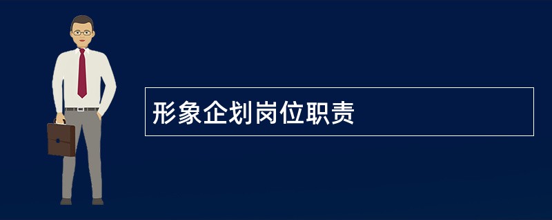 形象企划岗位职责