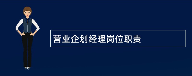 营业企划经理岗位职责