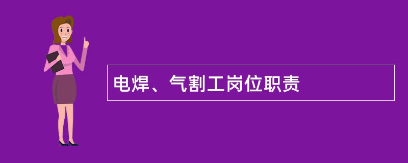 电焊、气割工岗位职责