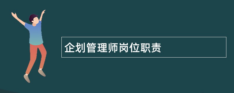 企划管理师岗位职责